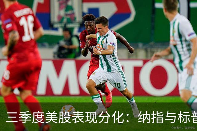 三季度美股表现分化：纳指与标普500逆势上涨，微软大幅攀升