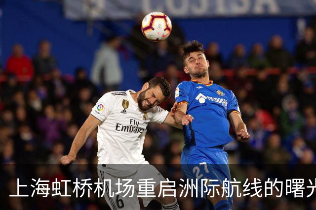 上海虹桥机场重启洲际航线的曙光