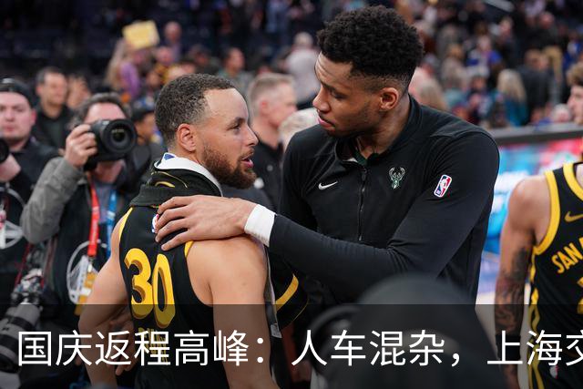 国庆返程高峰：人车混杂，上海交通面临挑战