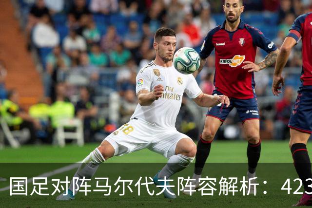 国足对阵马尔代夫阵容解析：4231战术布阵
