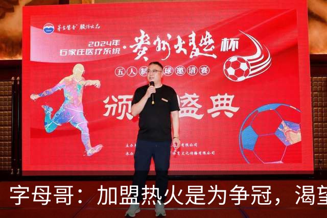 字母哥：加盟热火是为争冠，渴望续写球队辉煌历史
