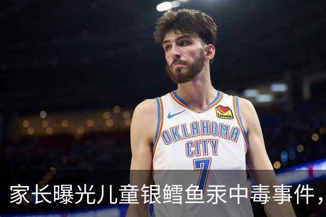 家长曝光儿童银鳕鱼汞中毒事件，品牌回应引发热议