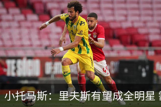 小托马斯：里夫斯有望成全明星 需场均23至25分