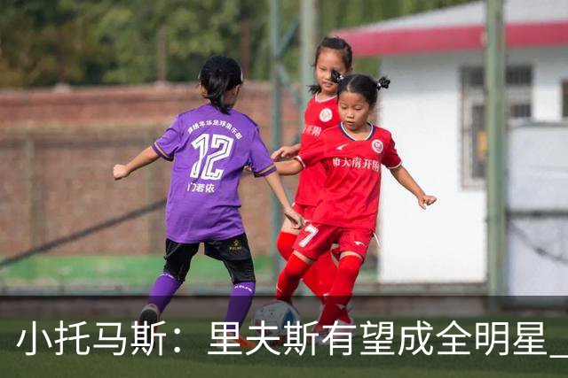 小托马斯：里夫斯有望成全明星 需场均23至25分