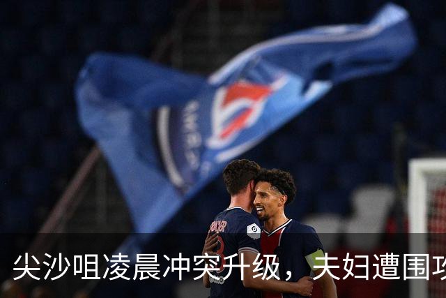 尖沙咀凌晨冲突升级，夫妇遭围攻，警方展开追捕行动