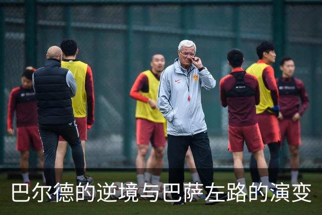 巴尔德的逆境与巴萨左路的演变