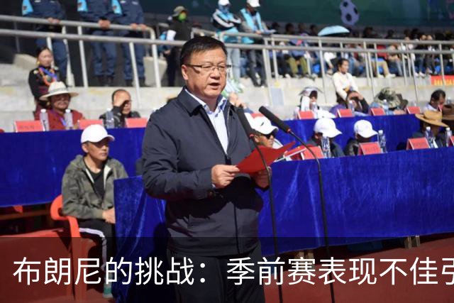 布朗尼的挑战：季前赛表现不佳引发教练关注