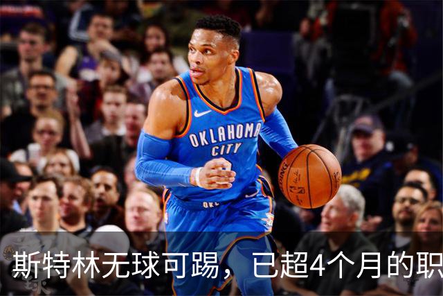 斯特林无球可踢，已超4个月的职业低谷令人忧心