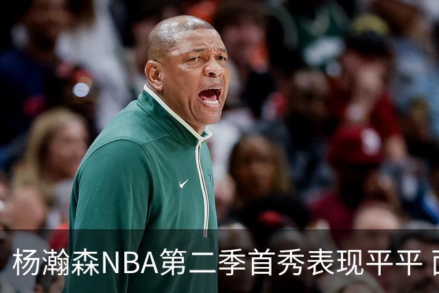 杨瀚森NBA第二季首秀表现平平 面临激烈竞争的挑战