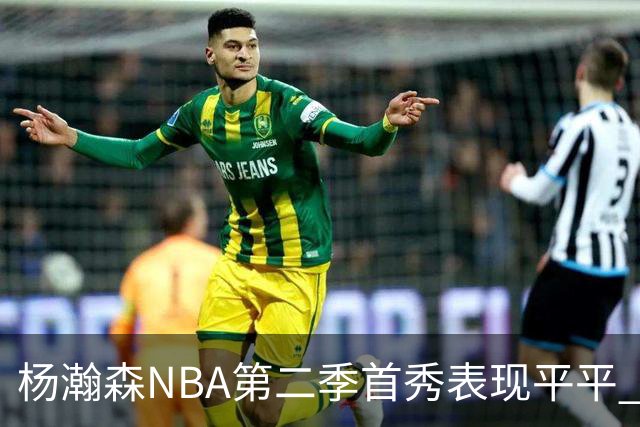 杨瀚森NBA第二季首秀表现平平 面临激烈竞争的挑战