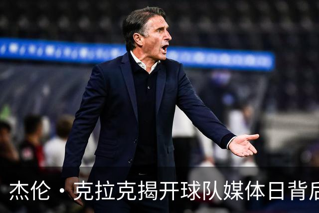 杰伦·克拉克揭开球队媒体日背后的精彩流程