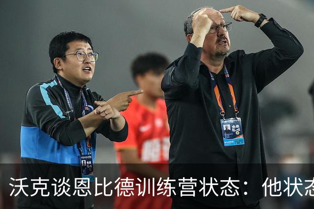 沃克谈恩比德训练营状态：他状态很不错，我对此毫无担忧