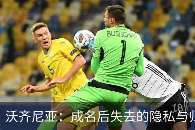 沃齐尼亚：成名后失去的隐私与归属感