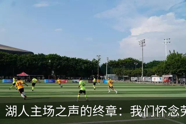 湖人主场之声的终章：我们怀念劳伦斯·坦特