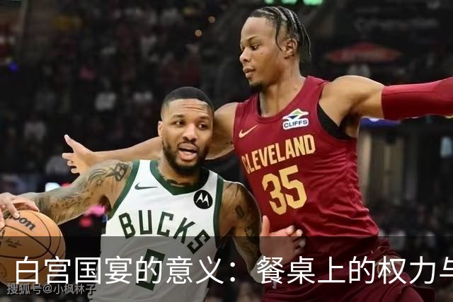 白宫国宴的意义：餐桌上的权力与文化较量