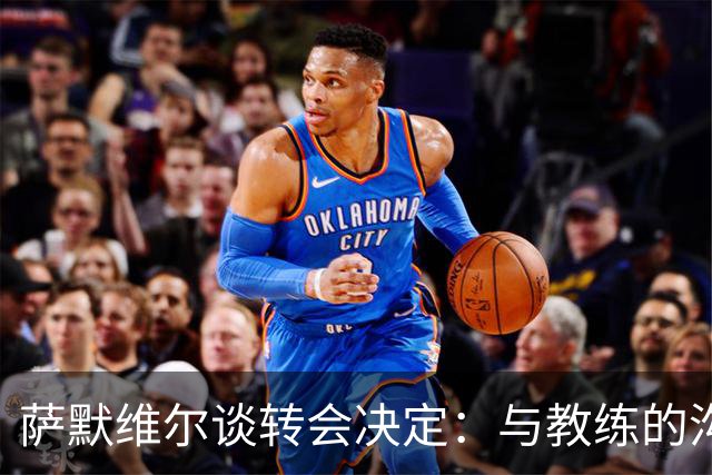 萨默维尔谈转会决定：与教练的沟通与经济因素促成了我的选择