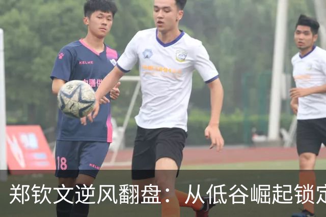 郑钦文逆风翻盘：从低谷崛起锁定澳网种子资格
