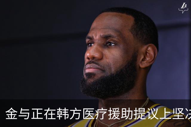 金与正在韩方医疗援助提议上坚决反对