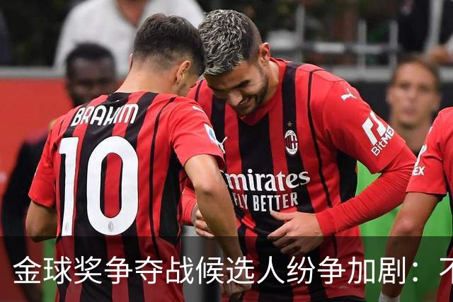 金球奖争夺战候选人纷争加剧：不完美中的博弈