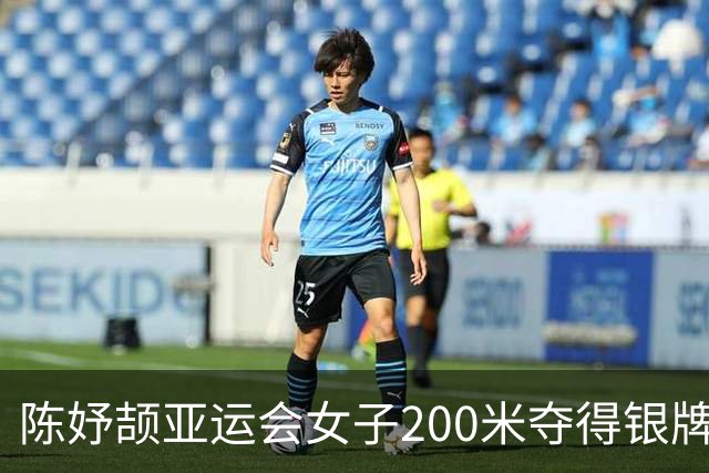 陈妤颉亚运会女子200米夺得银牌 新加坡的佩雷拉成功卫冕