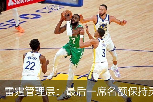 雷霆管理层：最后一席名额保持灵活，未来引援需谨慎考量